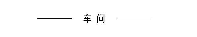 车间.png